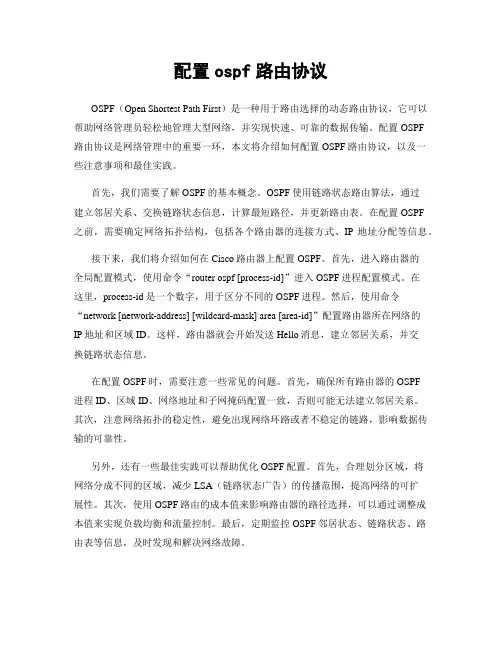 配置ospf路由协议