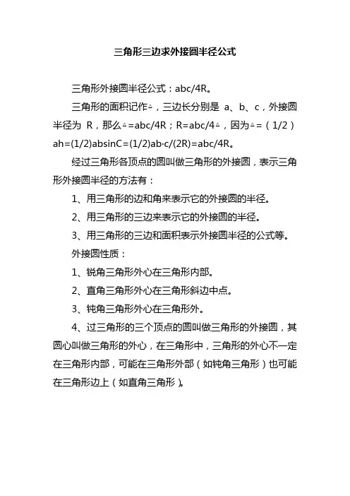 三角形三边求外接圆半径公式
