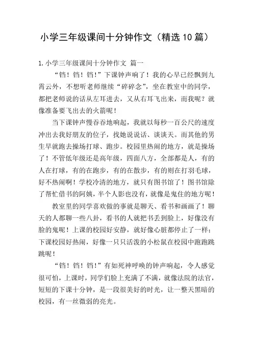 小学三年级课间十分钟作文(精选10篇)