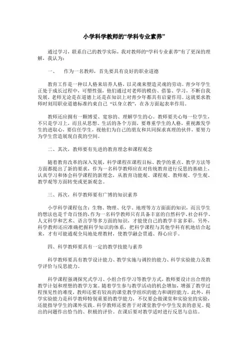 小学科学教师的“学科专业素养”