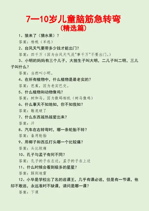 7一10岁儿童脑筋急转弯(精选篇)