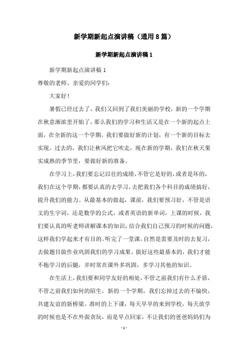 新学期新起点演讲稿(通用8篇)