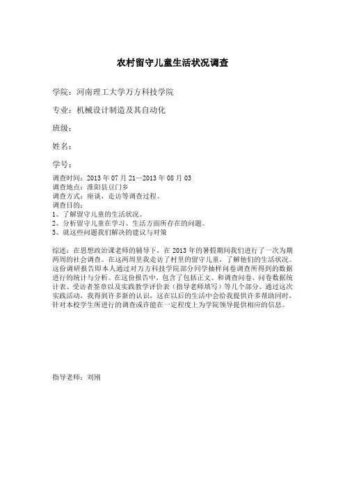 农村留守儿童生活状况调查