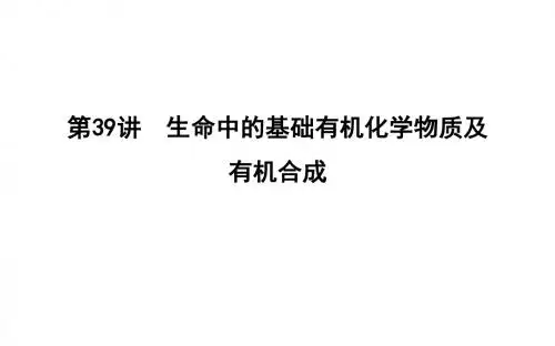 2019届一轮复习人教版 生命中的基础有机化学物质及有机合成 课件(87张)