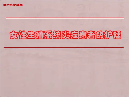 女性生殖系统炎症患者的护理ppt课件