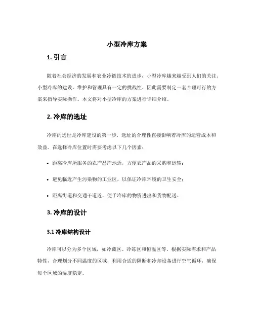 小型冷库方案