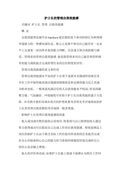 护士长的管理自我效能感