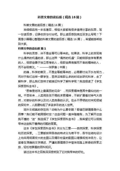 科普文章的读后感（精选16篇）