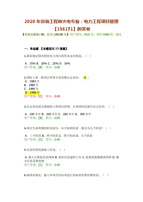2020年咨询工程师火电专业电力工程项目管理【156171】的答卷( 93分错误的全部更正了正确答案)