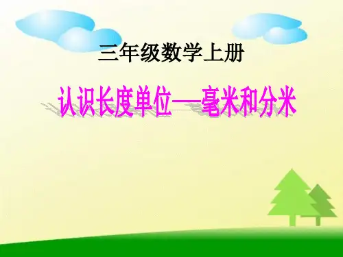 三年级数学上册课件-3.1  毫米和分米的认识(3)-人教版(共10张PPT)