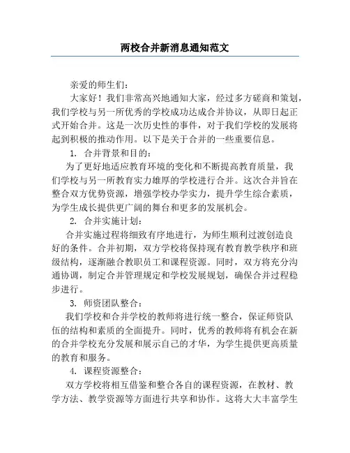 两校合并新消息通知范文