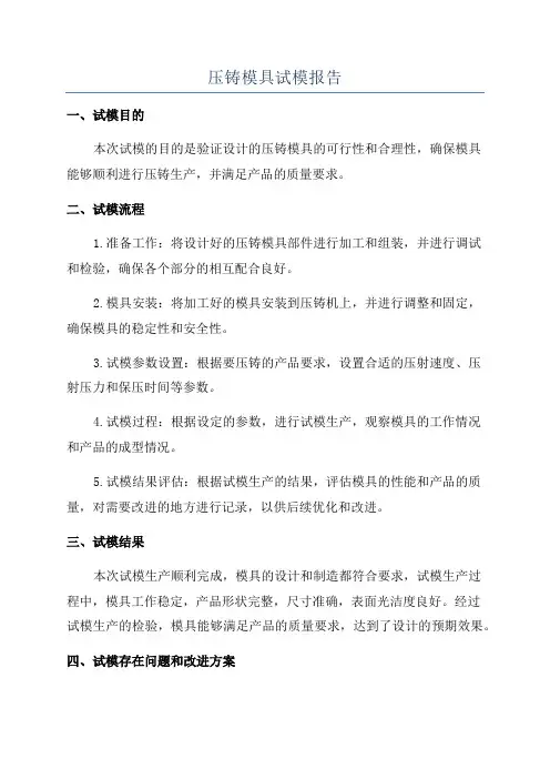 压铸模具试模报告