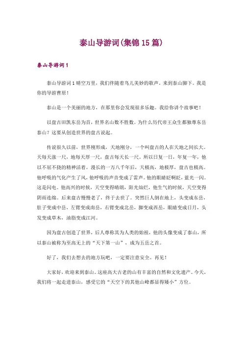 泰山导游词(集锦15篇)_1