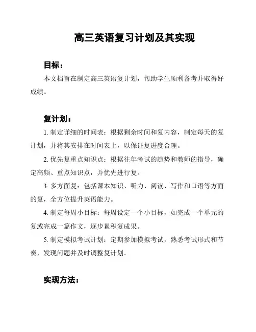 高三英语复习计划及其实现