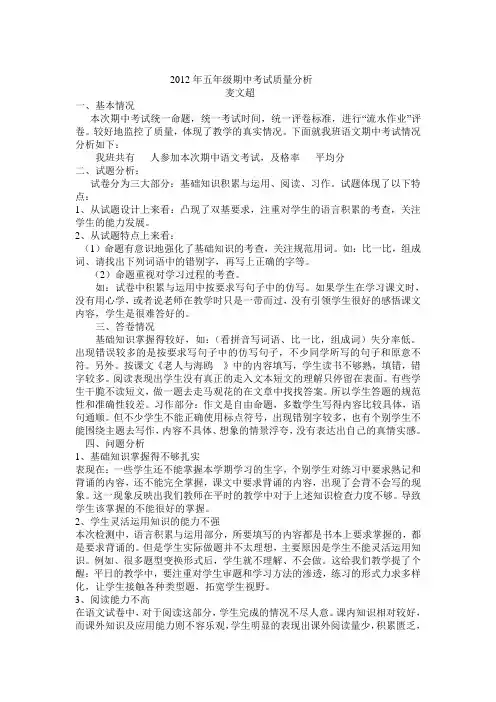 2012年五年级期中考试质量分析