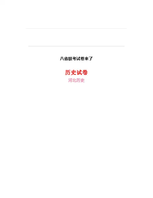 八省联考各省历史试卷真题+备考策略及复习
