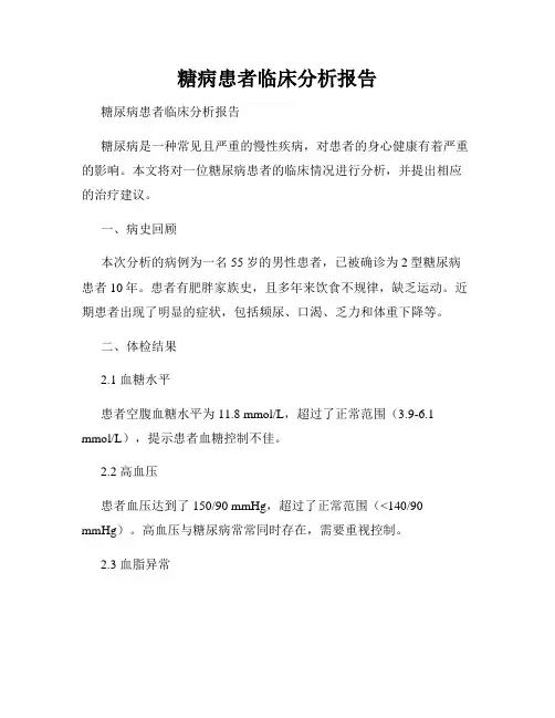 糖病患者临床分析报告