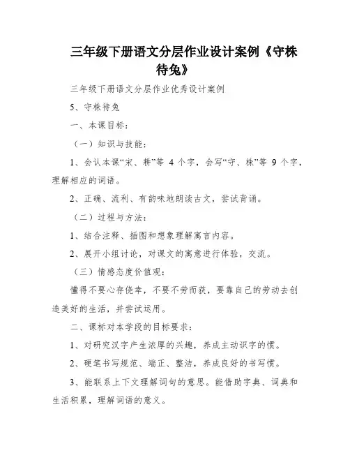 三年级下册语文分层作业设计案例《守株待兔》