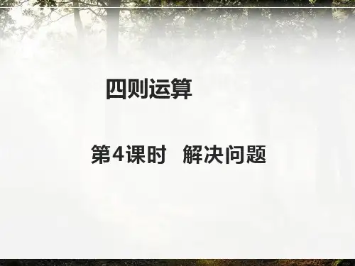 人教版四年级下册数学第一单元第4课时  解决问题