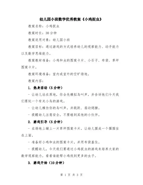 幼儿园小班数学优秀教案《小鸡捉虫》