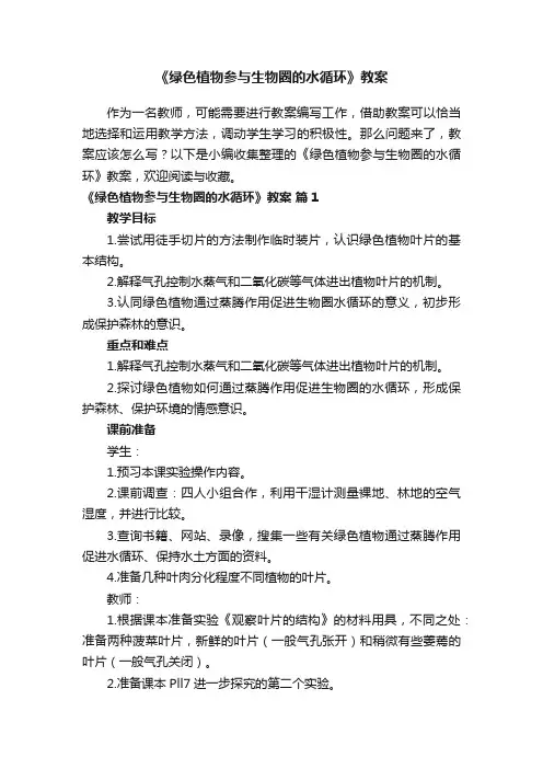 《绿色植物参与生物圈的水循环》教案（通用5篇）