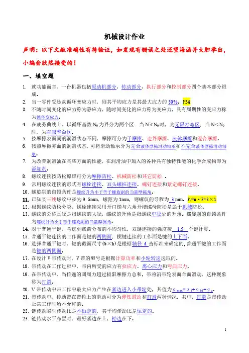 机械设计A复习资料(有解答)