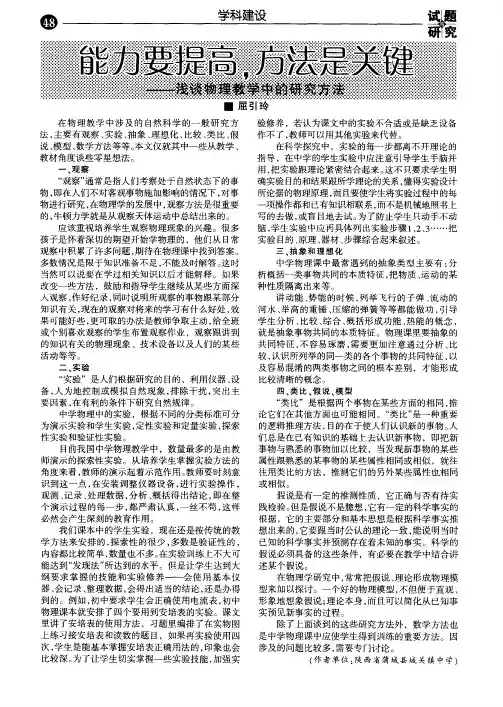 能力要提高.方法是关键——浅谈物理教学中的研究方法