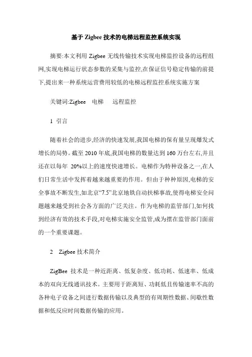 基于Zigbee技术的电梯远程监控系统实现