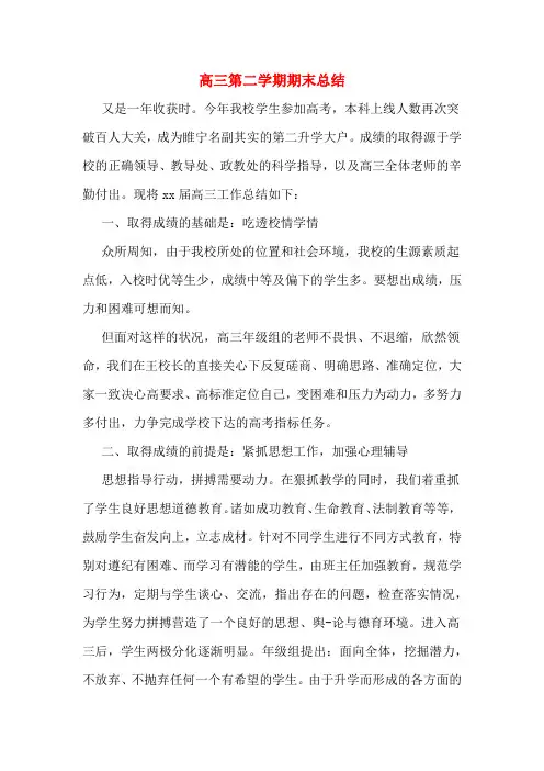 高三第二学期期末总结