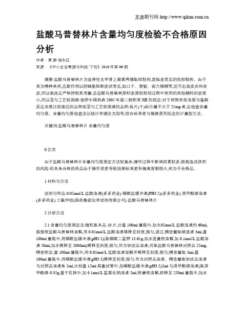 盐酸马普替林片含量均匀度检验不合格原因分析