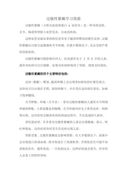 过敏性紫癜学习简报