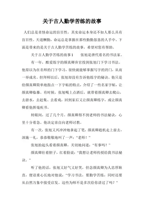 关于古人勤学苦练的故事