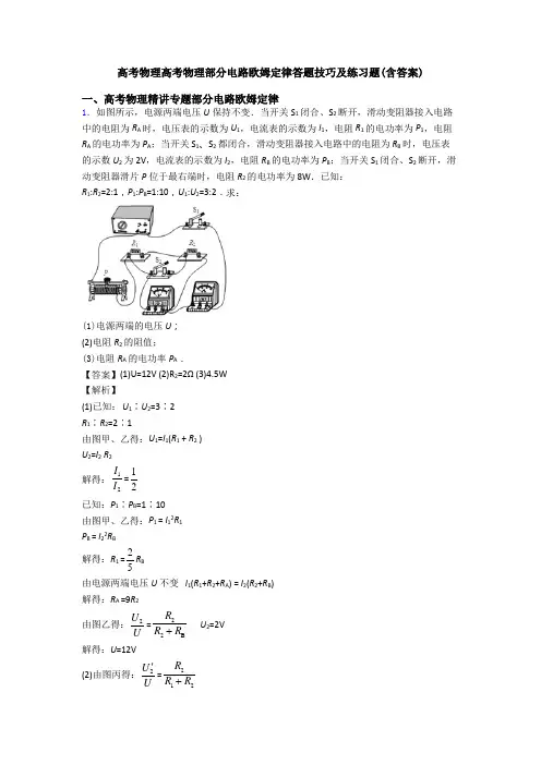 高考物理高考物理部分电路欧姆定律答题技巧及练习题(含答案)