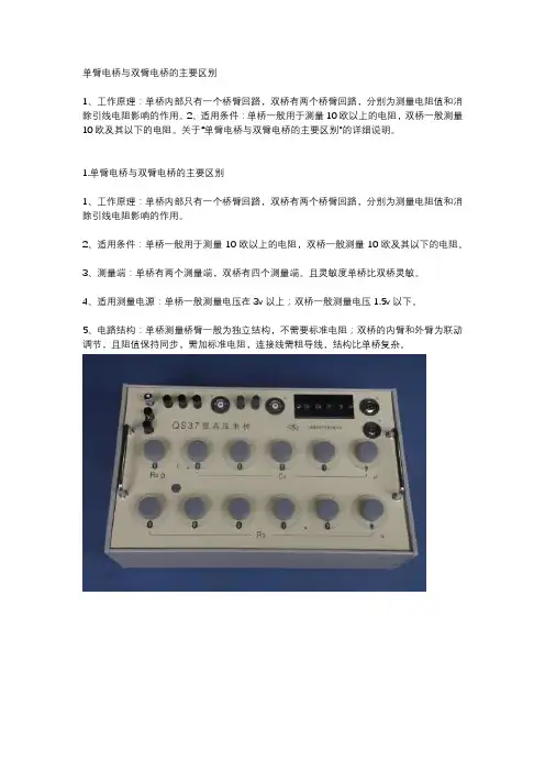 单臂电桥与双臂电桥的主要区别