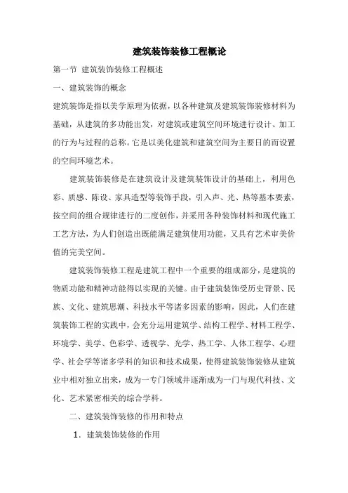 建筑装饰装修工程概论