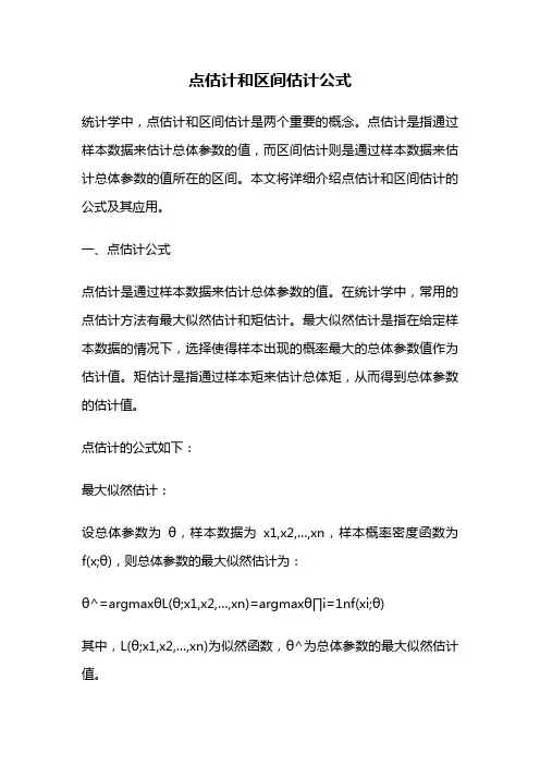 点估计和区间估计公式