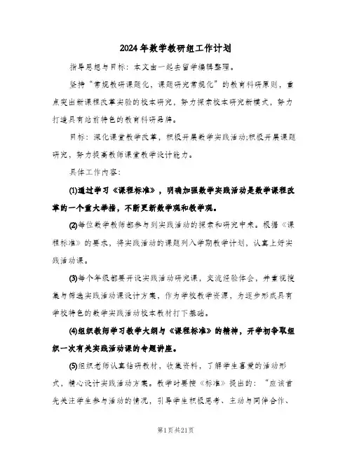 2024年数学教研组工作计划(三篇)