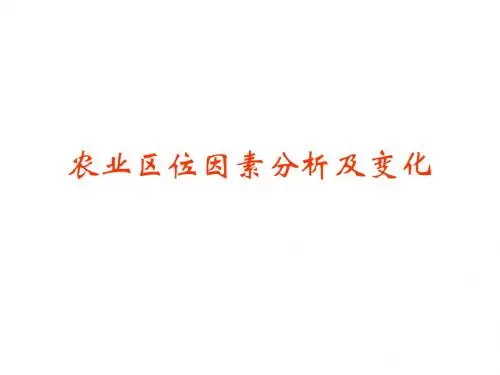 2017农业区位分析