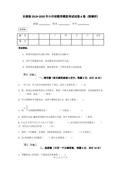 长春版2019-2020年小升初数学模拟考试试卷A卷 (附解析)