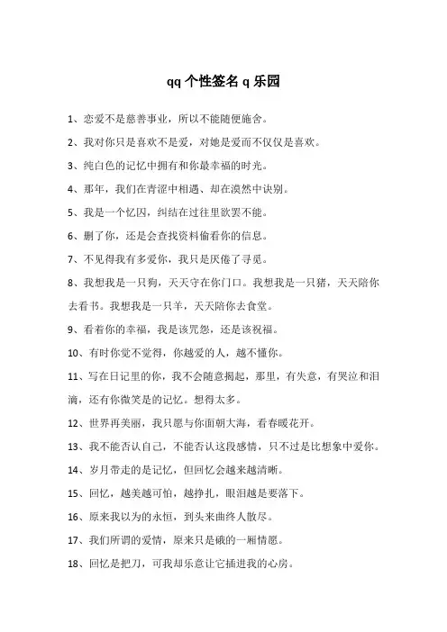 qq个性签名q乐园