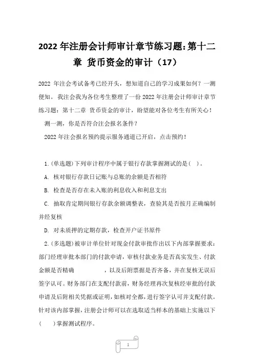 2022年注册会计师审计章节练习题：第十二章 货币资金的审计17