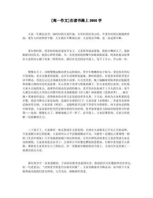 [高一作文]在读书路上3900字