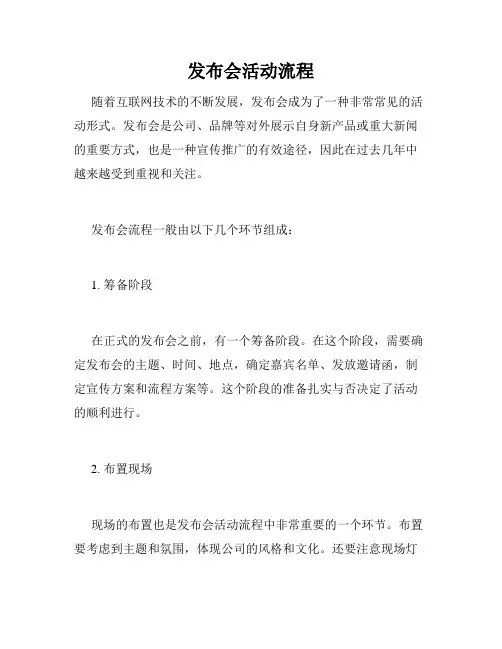 发布会活动流程