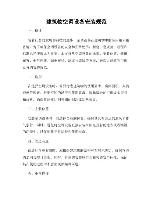 建筑物空调设备安装规范