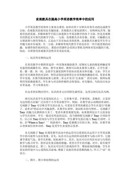 直观教具在提高小学英语教学效率中的应用