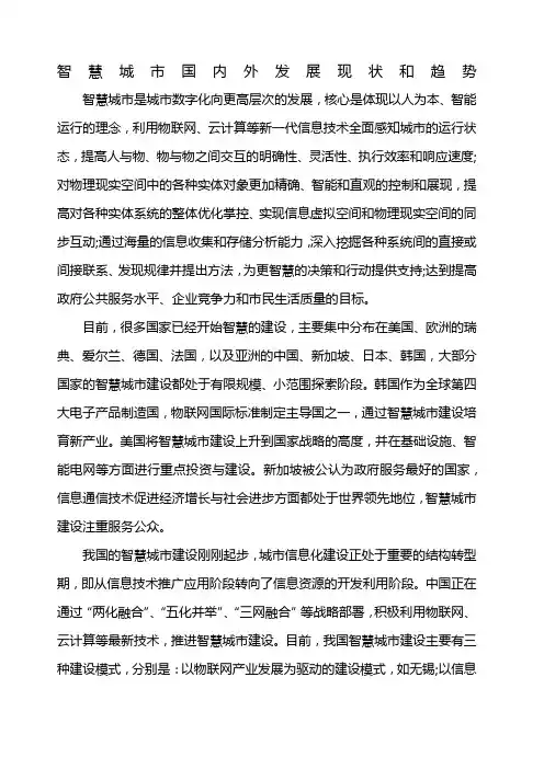 智慧城市国内外发展现状和趋势