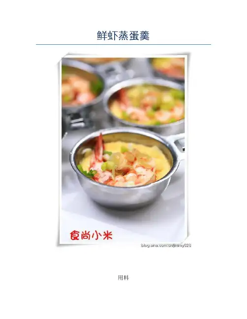 鲜虾蒸蛋羹