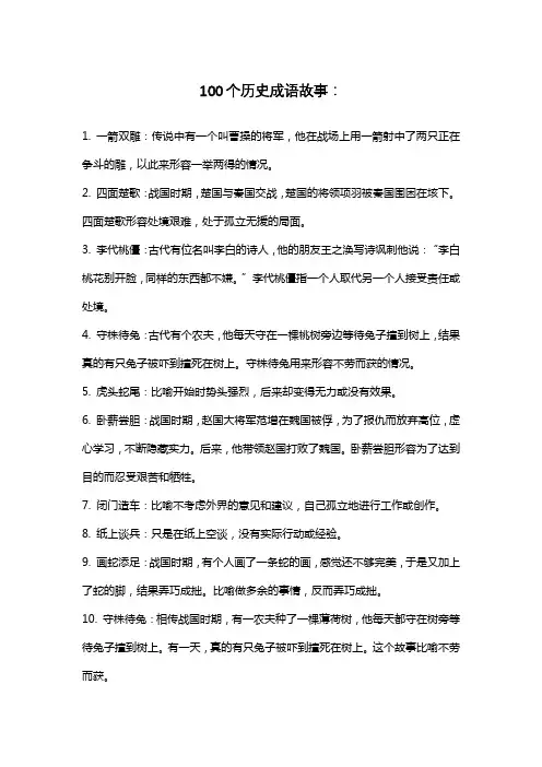 100个历史成语故事