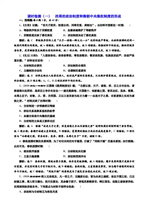【江苏专版】2020高考历史一轮试题1：西周的政治制度和秦朝中央集权制度的形成_含解析
