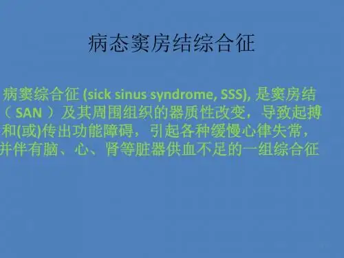 病态窦房结综合征ppt演示课件